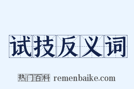 试技反义词是什么意思的图片